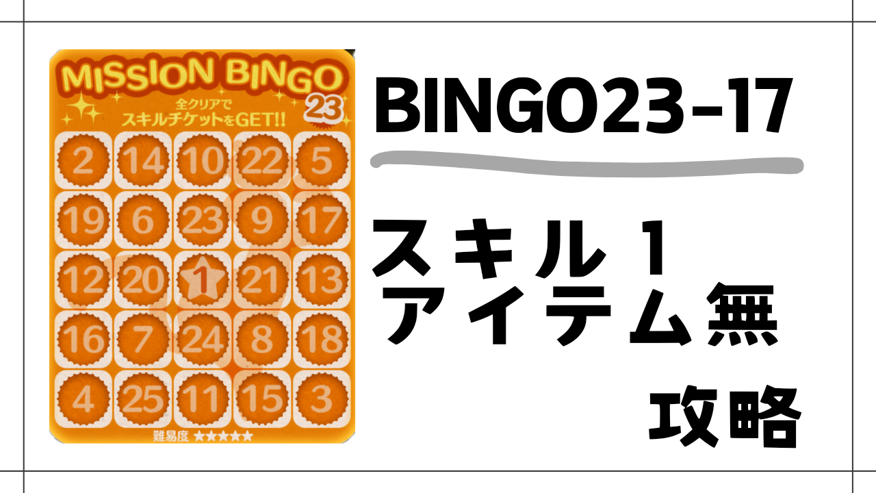 ツムツム】ビンゴ23−17 スキル1ツムを使ってアイテム無しで攻略した方法 | まーげえむ