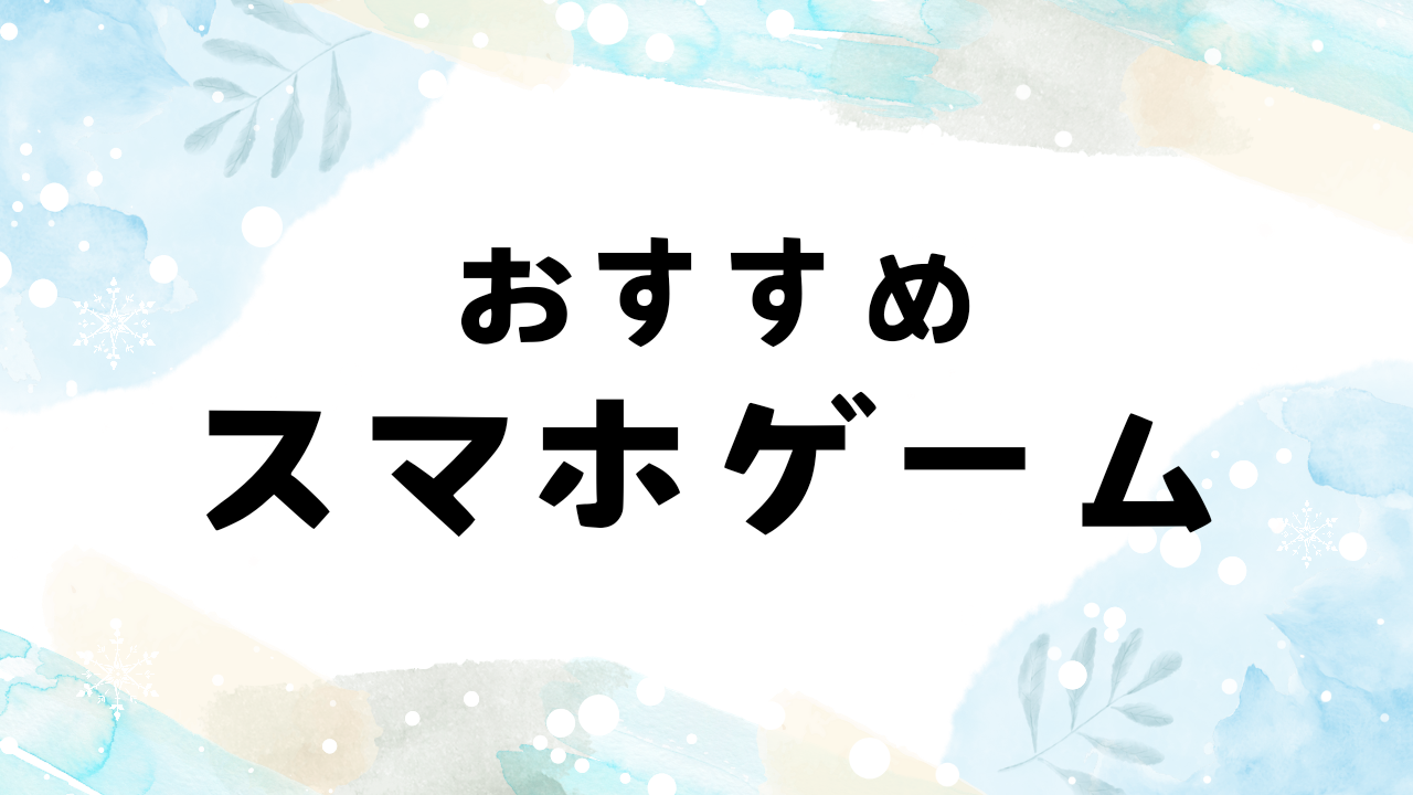 おすすめスマホゲーム