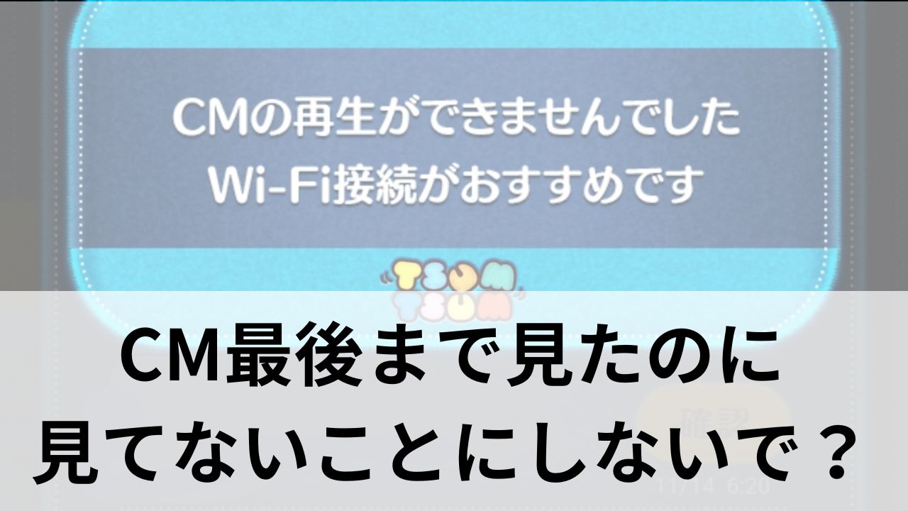 【ツムツム】のCMを見たのに見てないことにされるアレの不満。