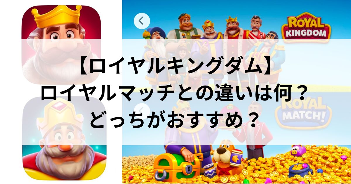 【ロイヤルキングダム】ロイヤルマッチとの違いは何？どっちがおすすめ？