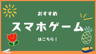 おすすめスマホゲーム