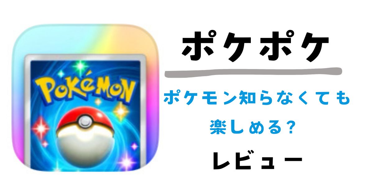 【ポケポケ】ポケモン知らなくても楽しめる？レビュー