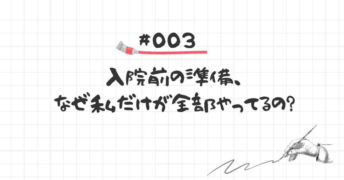 #003｜入院前の準備、なぜ私だけが全部やってるの？