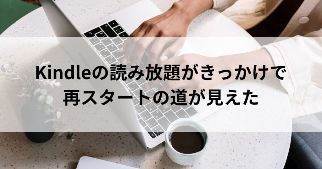 ブログを放置していた私が、再スタートできた理由