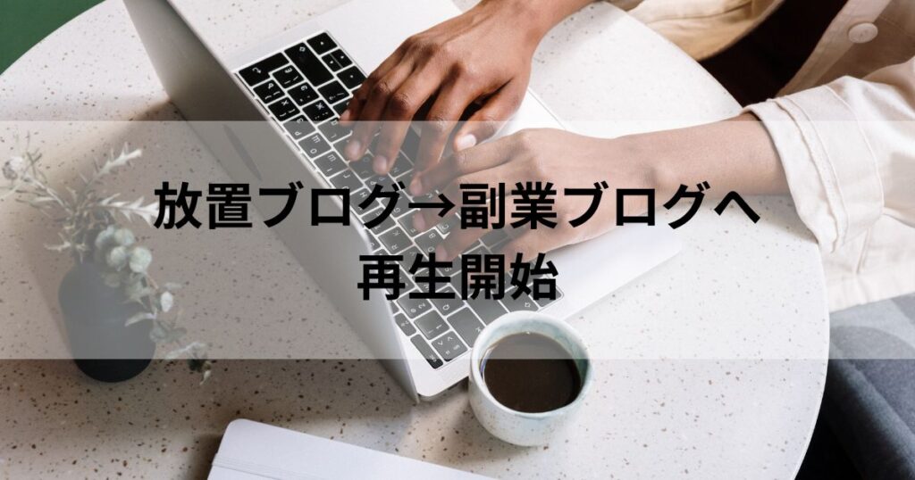 放置ブログ→副業ブログへ
再生開始