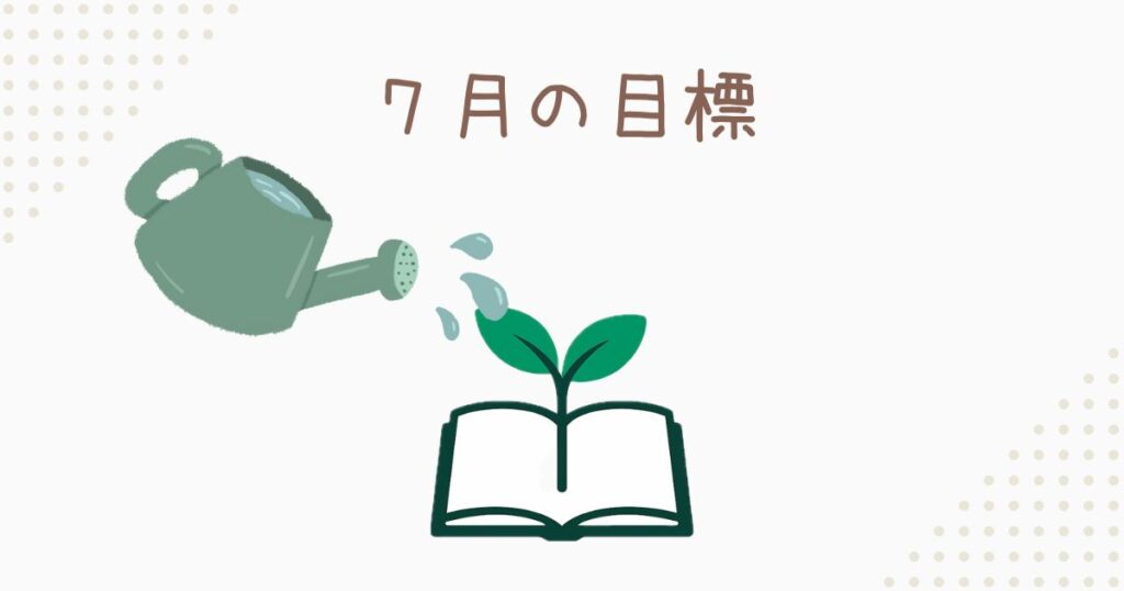 7月のブログ運営目標