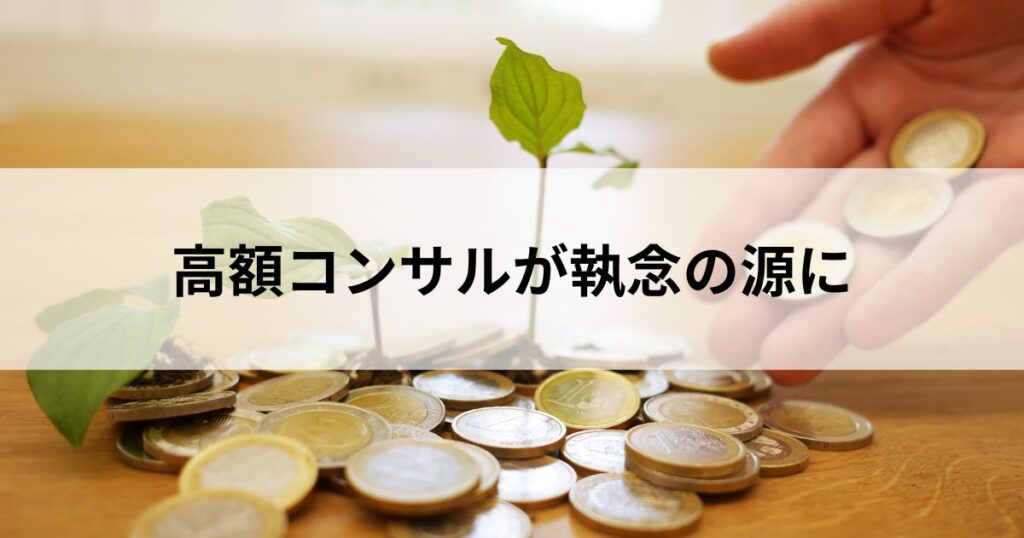 今だから言える｜高額コンサルは無駄じゃなかった