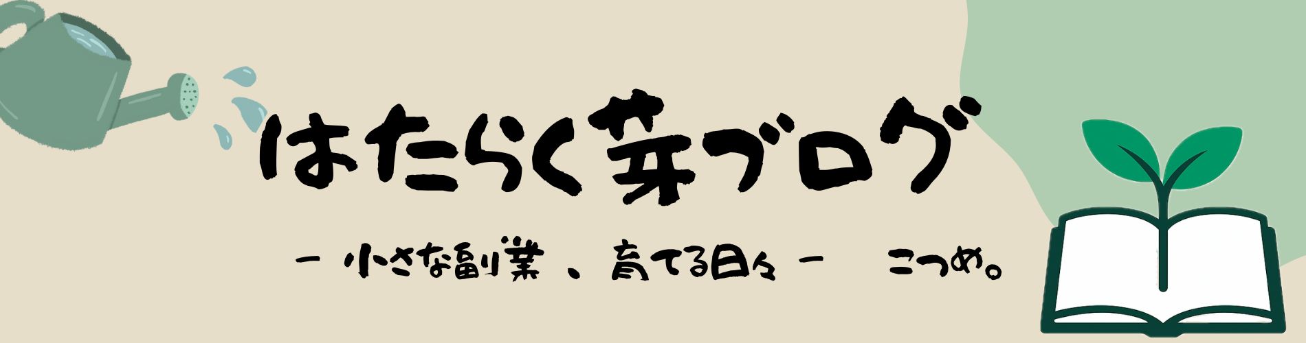 はたらく芽ブログ