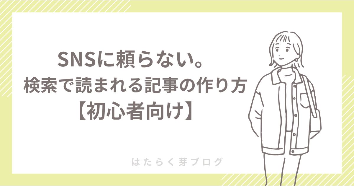 SNSに頼らず検索で読まれる記事を作る方法【初心者向け】