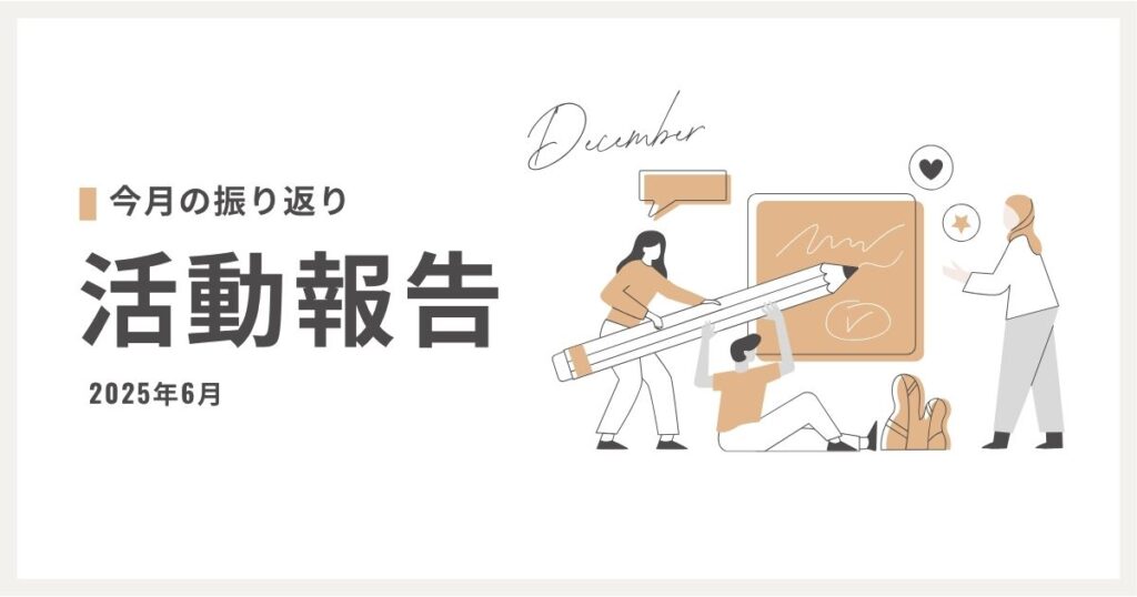 6月の振り返り、活動報告
