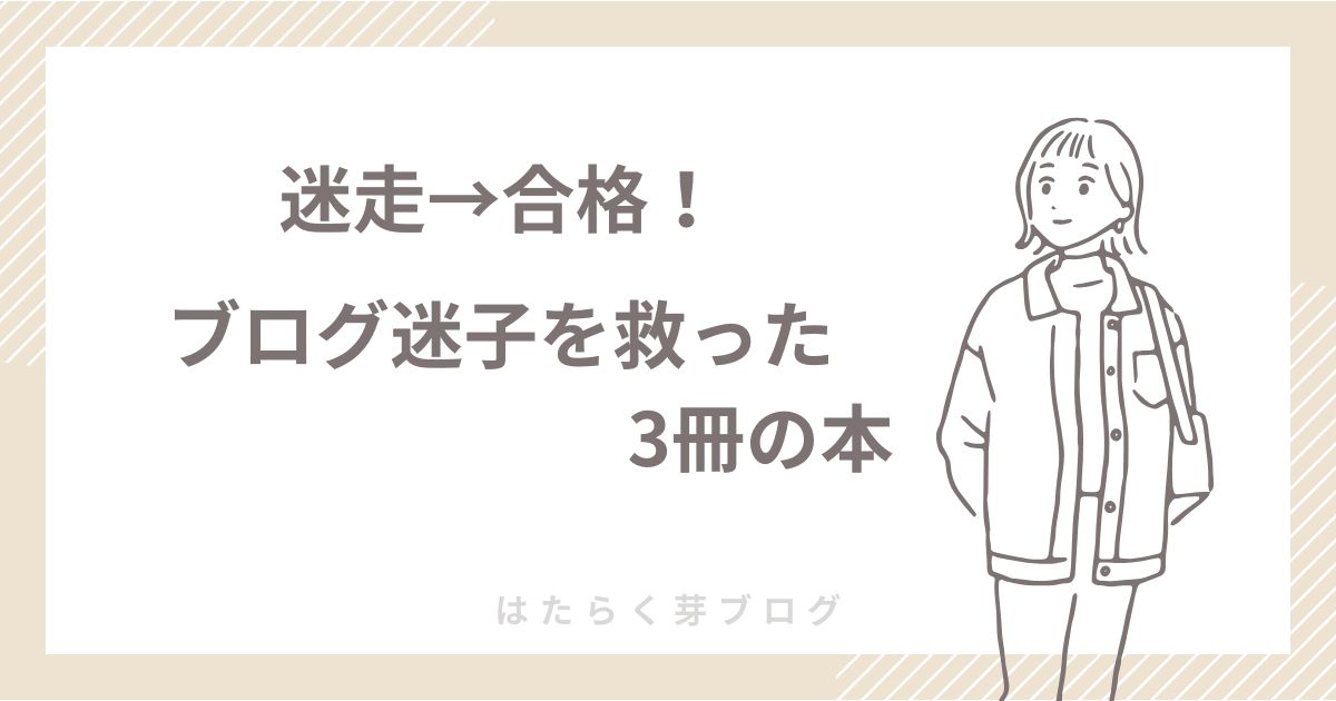 迷走→合格！ブログ迷子を救った3冊の本