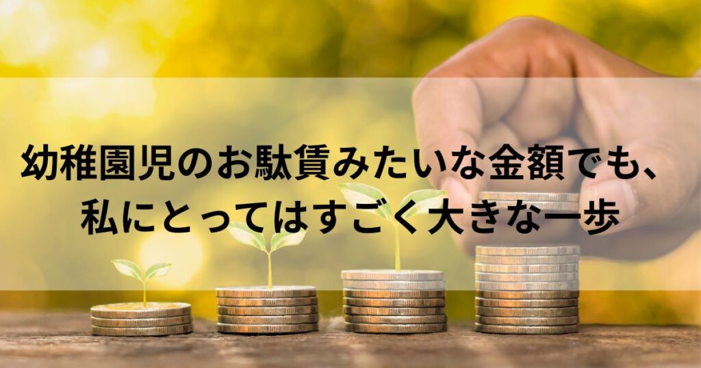 幼稚園児のお駄賃でも、自分で稼いだ最初の一歩