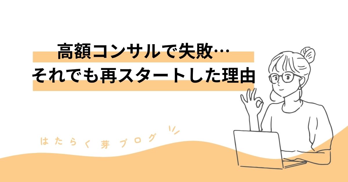 【ブログ初心者の失敗談】高額コンサルで稼げなかった私が、それでも再スタートした理由