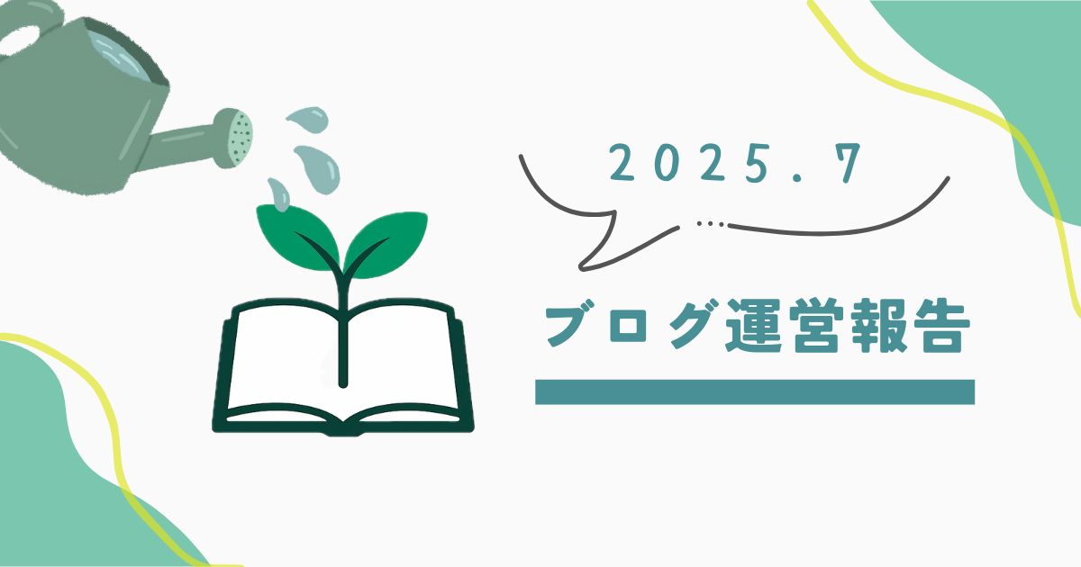 【ブログ運営レポート】2025年7月｜昼マック分のアドセンスと、63円の奇跡