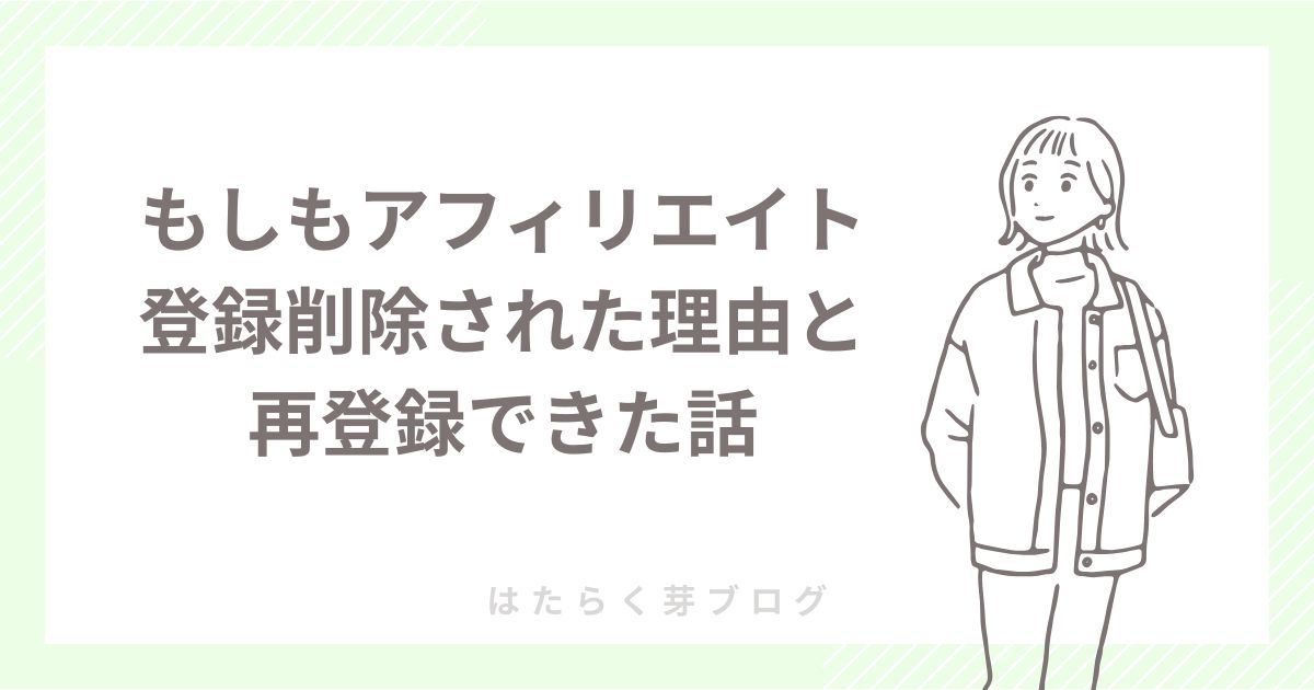もしもアフィリエイトで登録削除された理由と再登録できた話