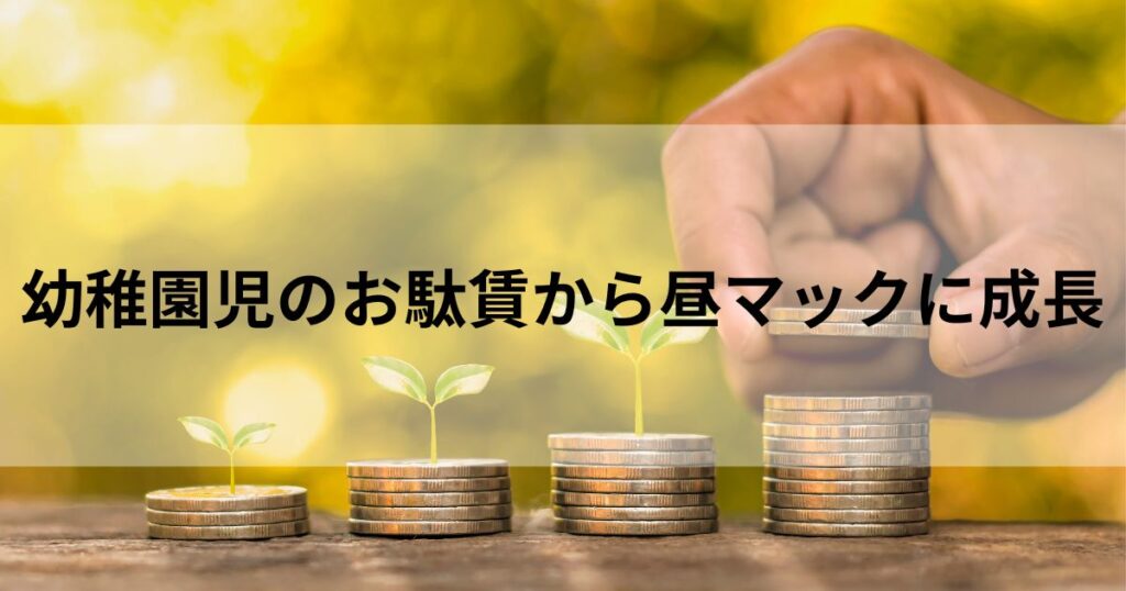 まとめ|幼稚園児のお駄賃から昼マックに!