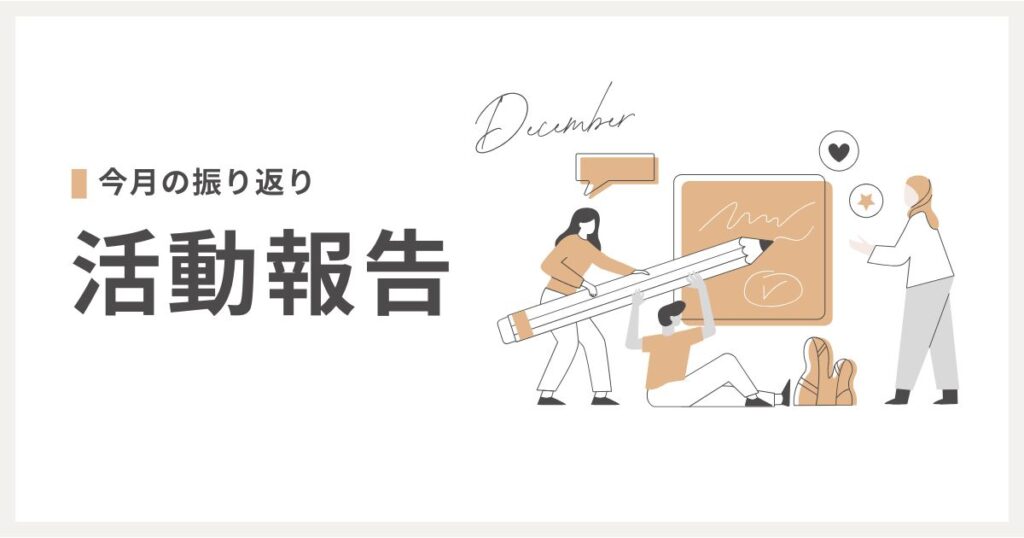 今月の振り返り・活動報告