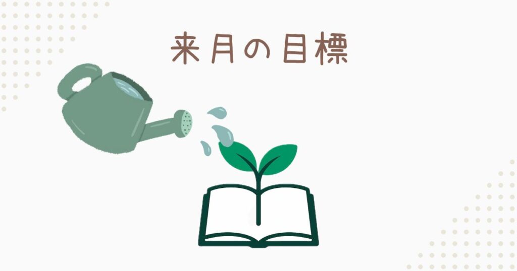 来月の目標